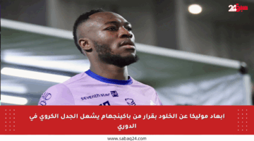 إبعاد موليكا عن الخلود بقرار من باكينجهام يشعل الجدل الكروي في الدوري